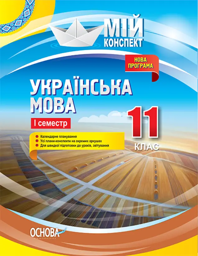 Фото Розробки уроків. Українська мова. 11 клас. 1 семестр УММ059