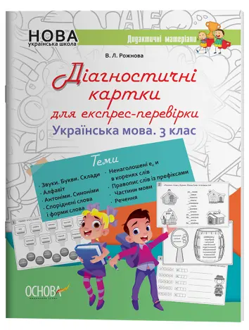 Фото Електронна версія. Українська мова. 3 клас. Діагностичні картки для експрес-перевірки. Дидактичні матеріали. НУД034