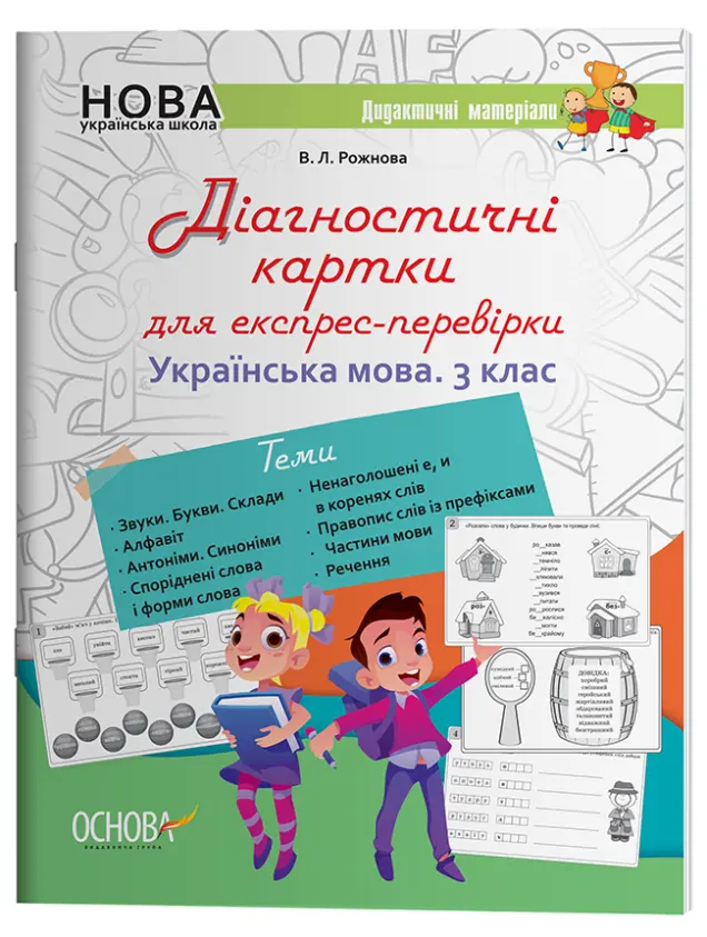 Фото Електронна версія. Українська мова. 3 клас. Діагностичні картки для експрес-перевірки. Дидактичні матеріали. НУД034