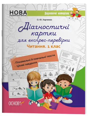 Фото Електронна версія. Діагностичні картки для експрес-перевірки. Читання. 1 клас НУД050