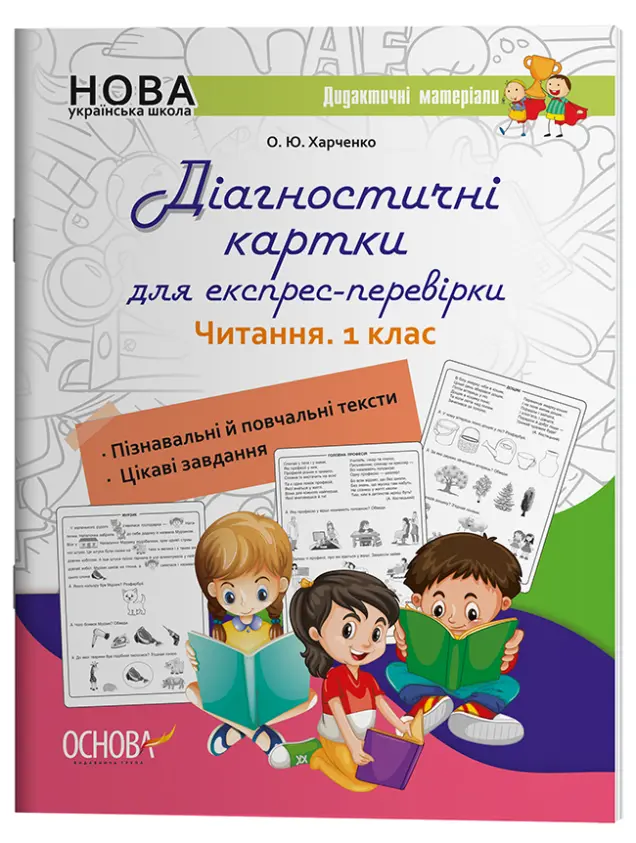 Фото Електронна версія. Діагностичні картки для експрес-перевірки. Читання. 1 клас НУД050