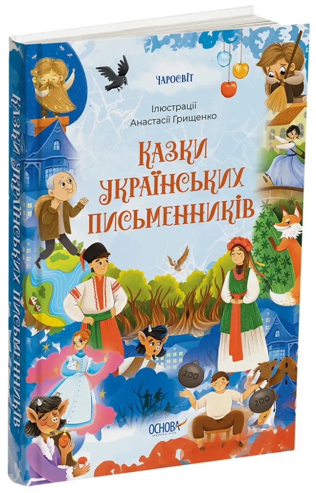 Фото Казки українських письменників ЧАР004