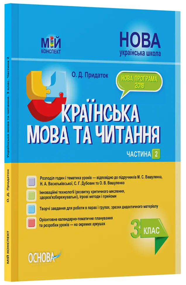 Фото Розробки уроків. Українська мова та читання. 3 клас. Частина 2 (за підручниками М. С. Вашуленка, С. Г. Дубовик – мова та О. В. Вашуленко – читання) ПШМ255