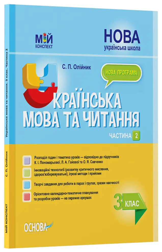 Фото Розробки уроків. Українська мова та читання. 3 клас. Частина 2 (за підручниками К. І. Пономарьової, Л. А. Гайової та О. Я. Савченко) ПШМ257