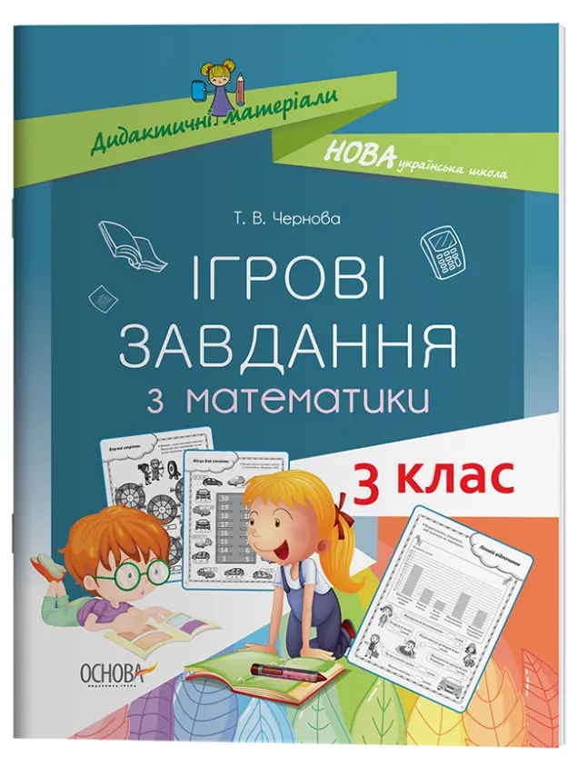 Фото Ігрові завдання з математики. 3 клас. Дидактичні матеріали НУД025