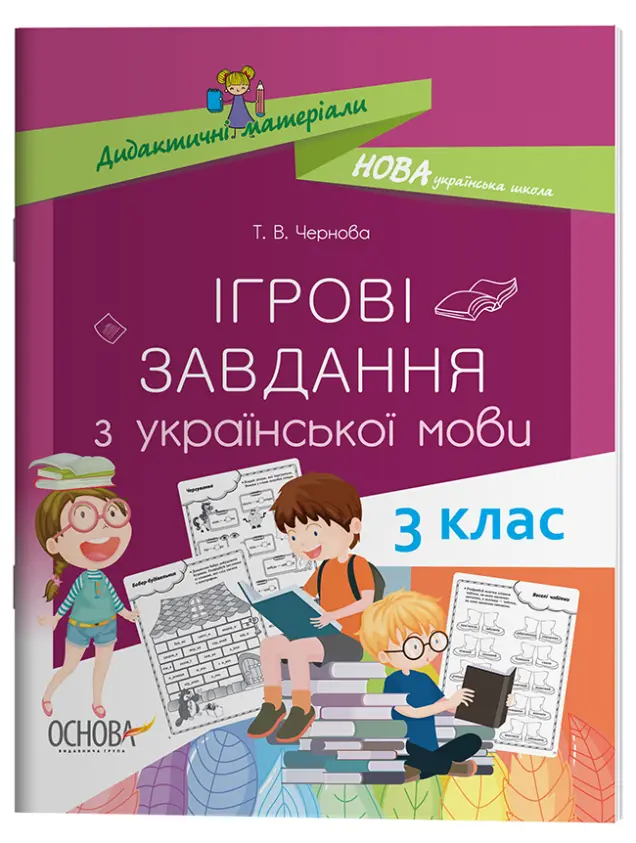 Фото Ігрові завдання з з української мови. 3 клас. НУД027
