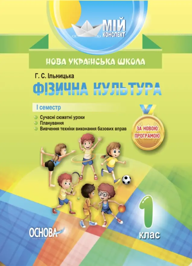 Фото Розробки уроків. Фізична культура. 1 клас. 1 семестр ПШМ204