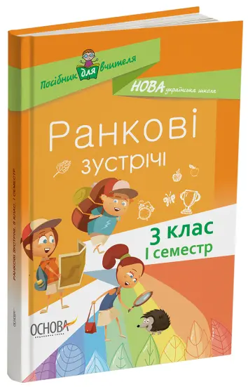 Фото Ранкові зустрічі. 3клас. І семестр НУР039