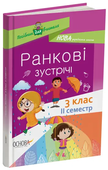 Фото Ранкові зустрічі. 3 клас. ІI семестр. НУР040