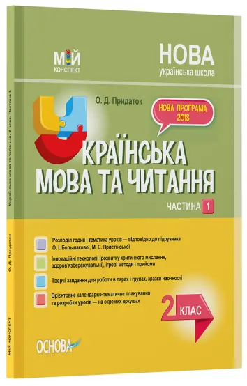 Фото Розробки уроків. Українська мова. 2 клас. Частина 1 (за підручником О. І. Большакової, М. С. Пристінської) ПШМ242