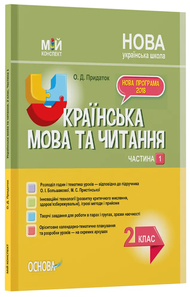 Фото Розробки уроків. Українська мова. 2 клас. Частина 1 (за підручником О. І. Большакової, М. С. Пристінської) ПШМ242