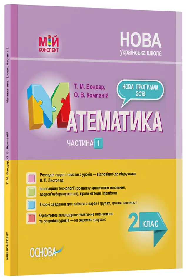 Фото Розробки уроків. Математика. 2 клас. Частина 1 (за підручником Н. П. Листопад) ПШМ232