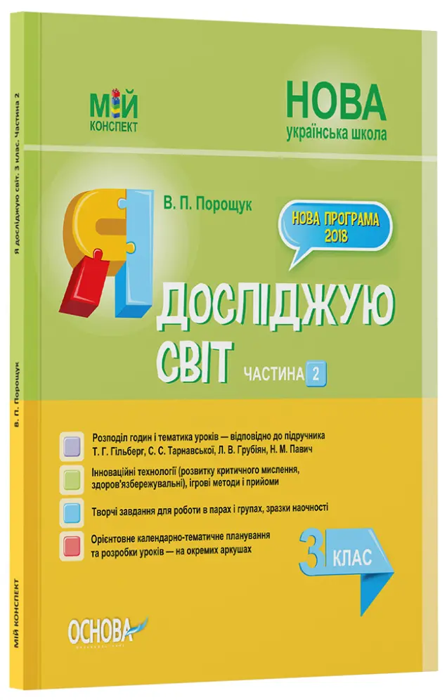 Фото Розробки уроків. Я досліджую світ. 3 клас. Частина 2 (за підручником Т. Г. Гільберг, С. С. Тарнавської, Н. М. Павич) ПШМ251