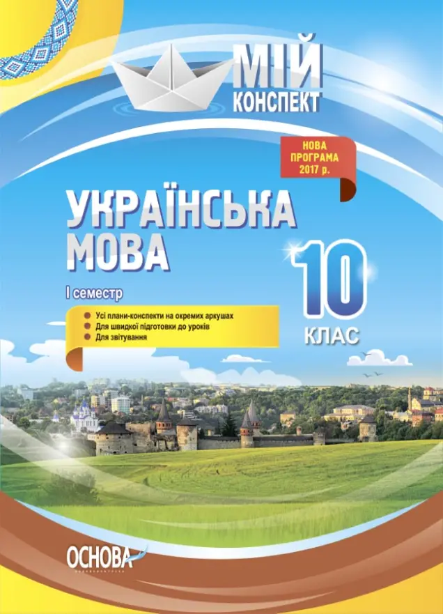 Фото Розробки уроків. Українська мова. 10 клас. 1 семестр УММ043