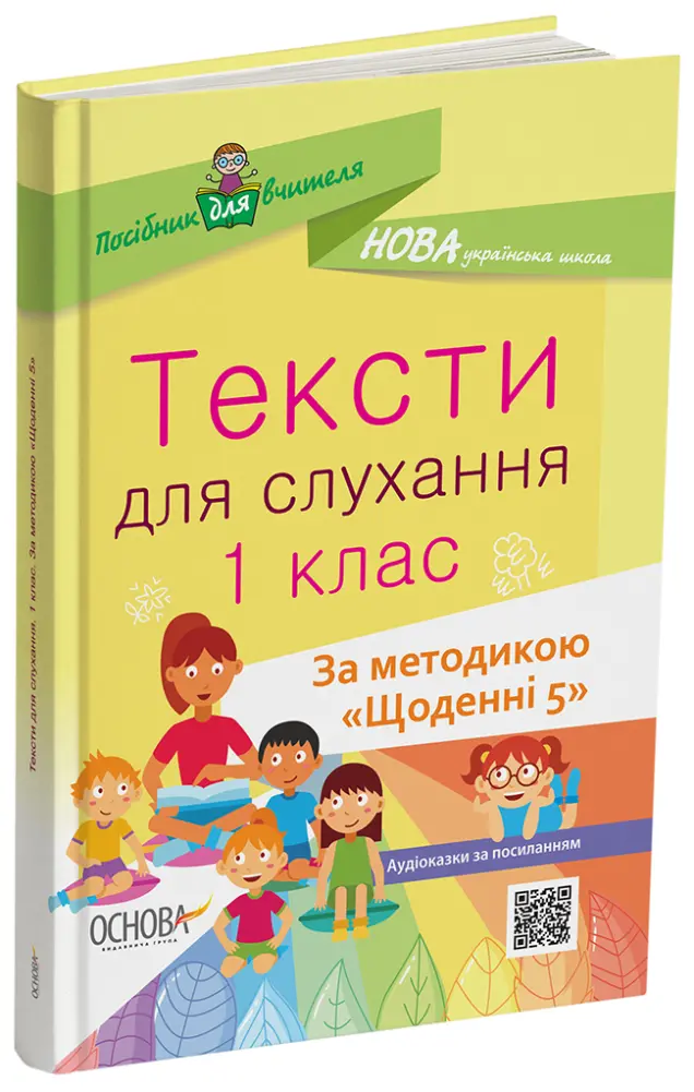 Фото Тексти для слухання. 1 клас. За методикою Щоденні 5 НУР031