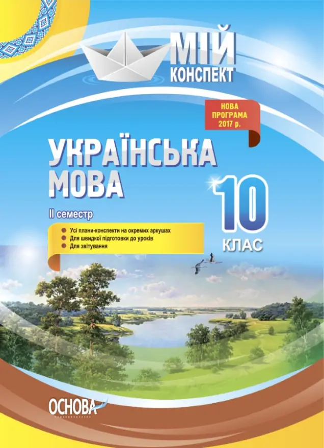 Фото Розробки уроків. Українська мова. 10 клас. 2 семестр УММ044