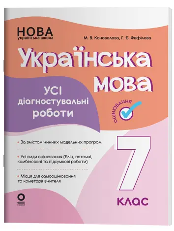 Фото Українська мова. Усі діагностувальні роботи. 7 клас КЗП025