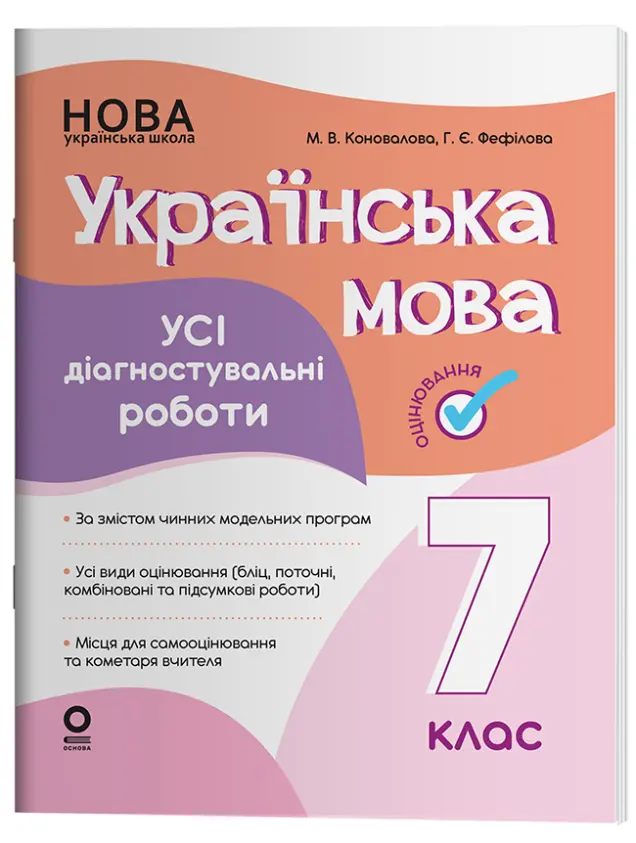 Фото Українська мова. Усі діагностувальні роботи. 7 клас КЗП025