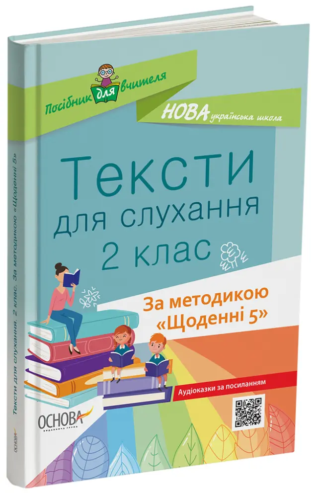 Фото Тексти для слухання. 2 клас. За методикою Щоденні 5 НУР032