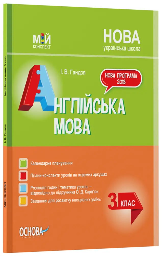 Фото Розробки уроків. Англійська мова. 3 клас (за підручником О. Карп'юк) ПШМ260