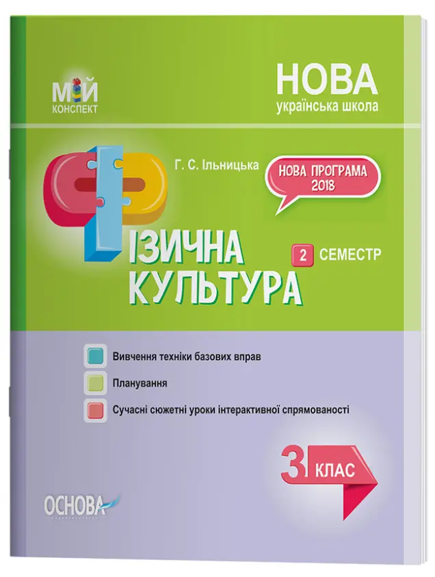 Фото Розробки занять. Фізична культура. 3 клас. 2 семестр ПШМ246