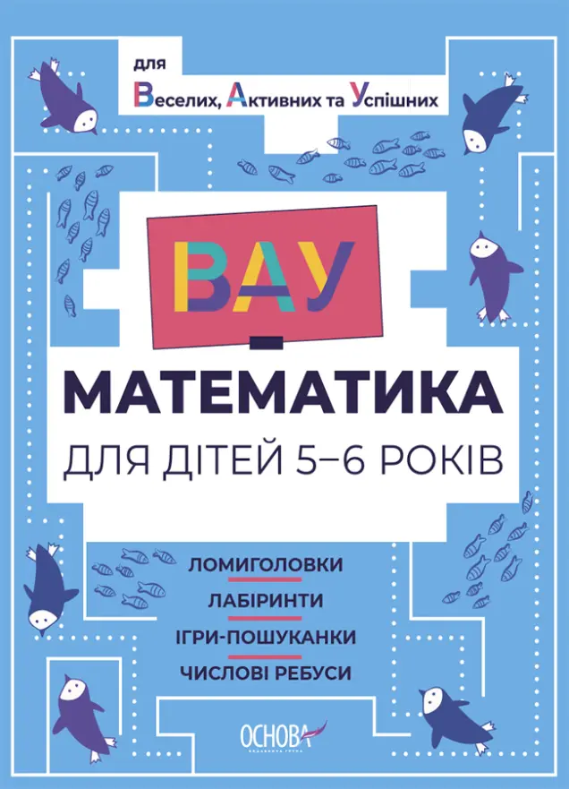 Фото ВАУ математика для дітей 5-6 років. Ломиголовки, лабіринти, ігри-пошуканки, числові ребуси. ВУМ001