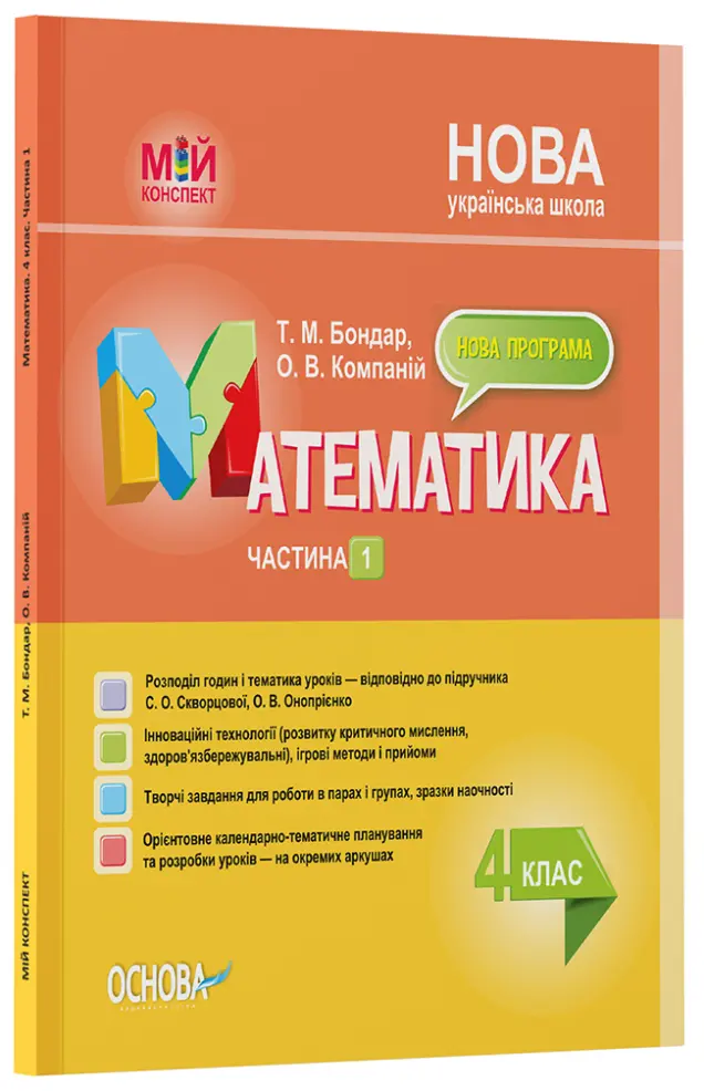 Фото Математика. 4 клас. Частина 1 (за підручником С. О. Скворцової, О. В. Онопрієнко). Мій конспект. ПШМ264