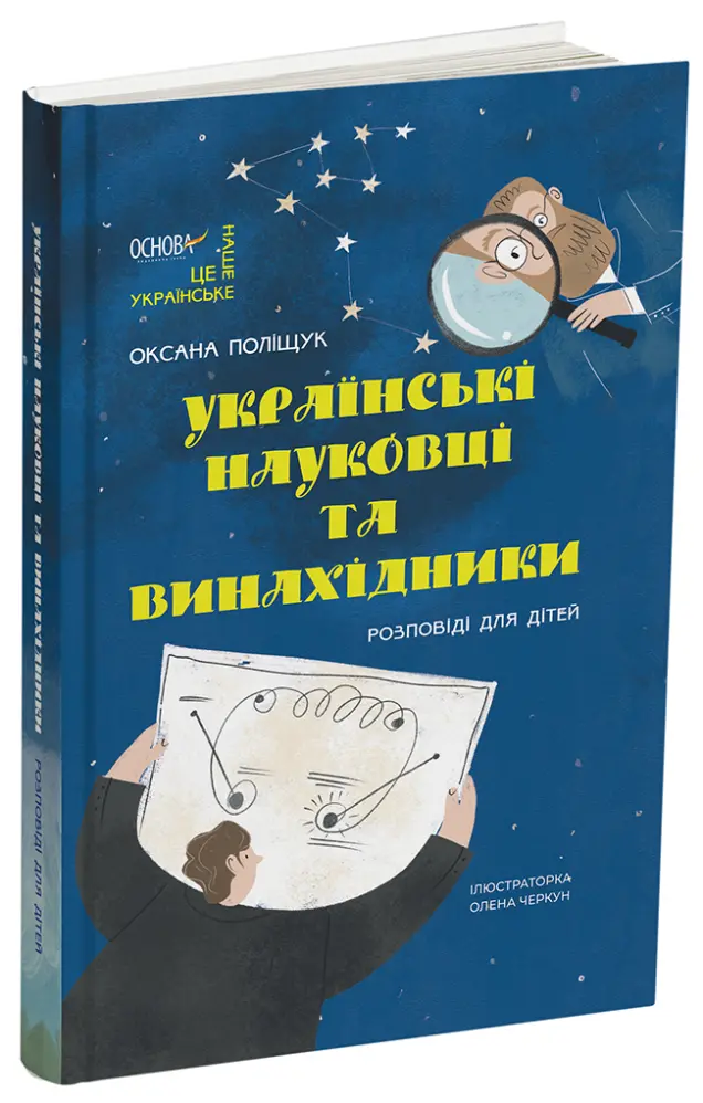 Фото Українські науковці та винахідники. Розповіді для дітей. НУК006