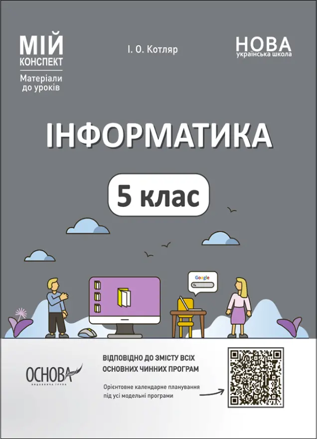 Фото Інформатика. 5 клас. Матеріали до уроків. Мій конспект ИНР001