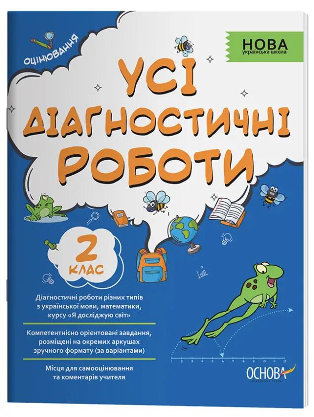 Фото Усі діагностичні роботи. 2 клас. КЗП004
