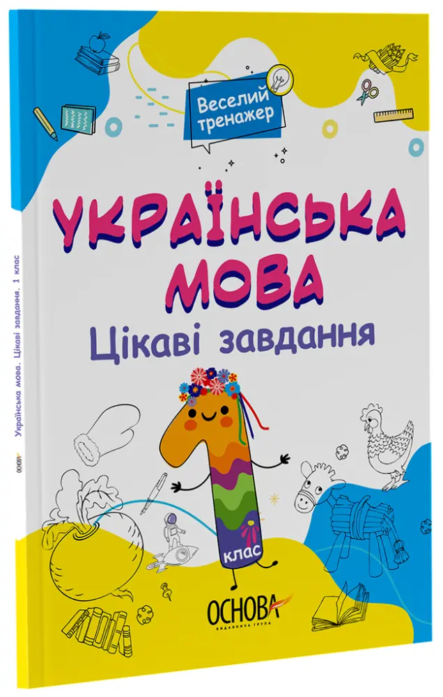 Фото Українська мова. 1 клас. Ігрові завдання. УШД004