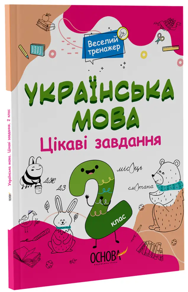 Фото Українська мова. 2 клас. Ігрові завдання. УШД005