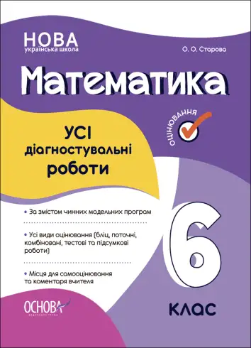Фото УСІ діагностувальні роботи. Математика. 6 клас. КЗП013