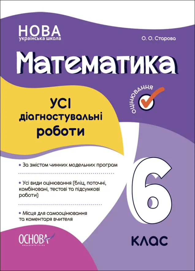 Фото УСІ діагностувальні роботи. Математика. 6 клас. КЗП013