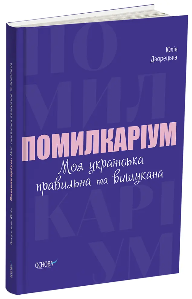 Фото Помилкаріум. Моя українська правильна та вишукана. ВИД007