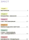 Фото Помилкаріум. Моя українська правильна та вишукана. ВИД007 3