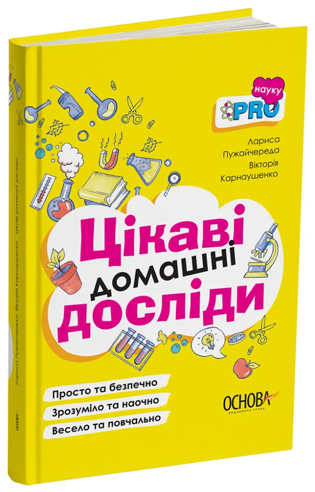 Фото Цікаві домашні досліди. ВИД005