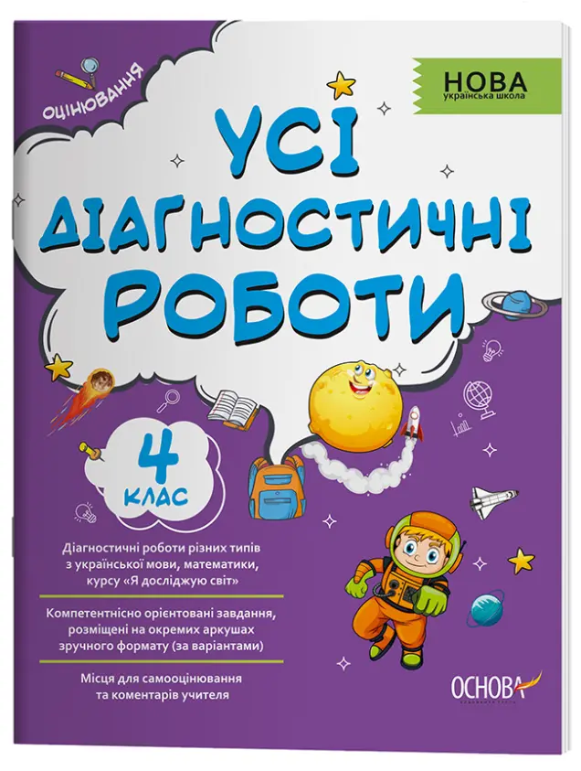 Фото Усі діагностичні роботи. 4 клас. КЗП006