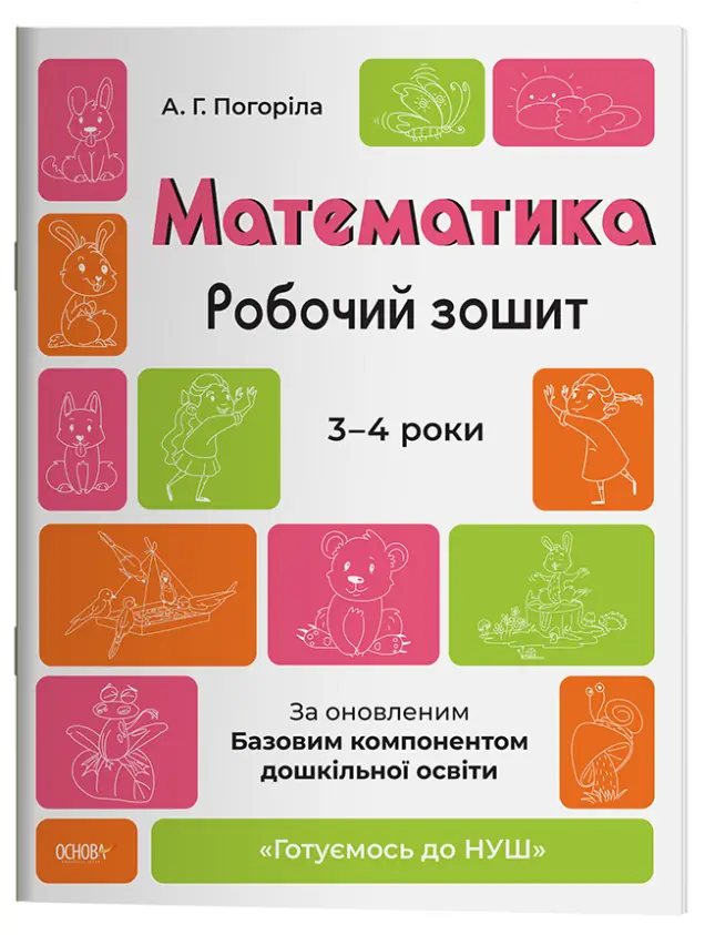 Фото Математика. Робочий зошит. 3-4 років. За оновленим Базовим компонентом дошкільної освіти.  ГДШ012