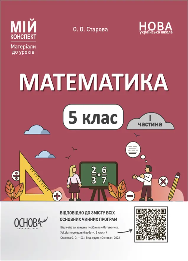 Фото Математика. 5 клас. 1 частина. Мій конспект. Матеріали до уроків ПМР001