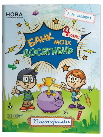 Фото Банк моїх досягнень. 4 клас. Портфоліо. Робочий зошит. НУШ020