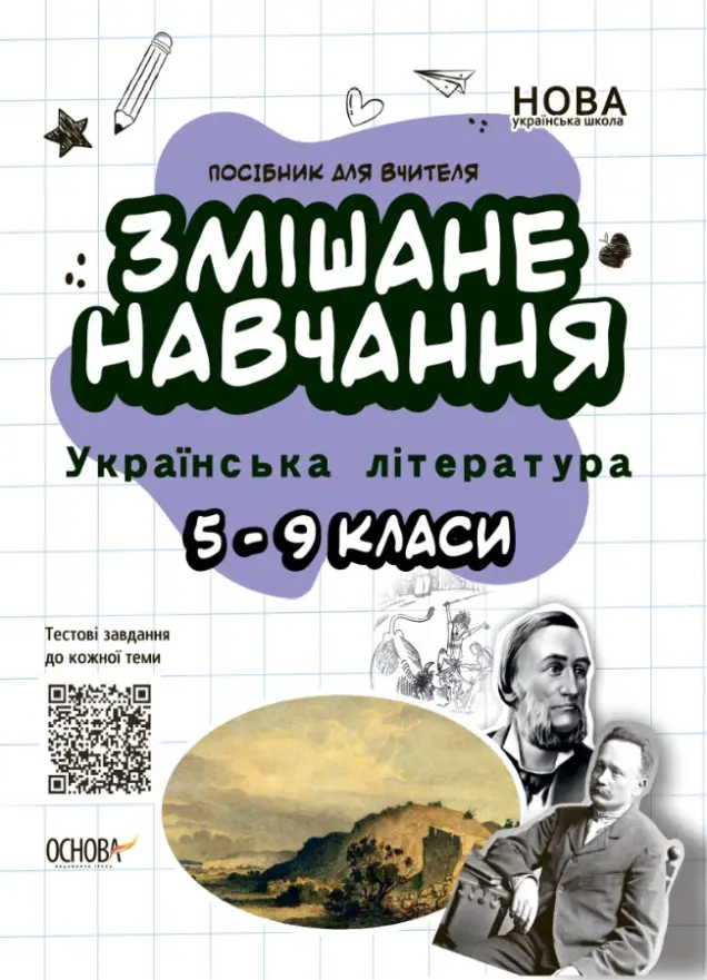 Фото Змішане навчання. Українська література. 5-9 класи. НУР062