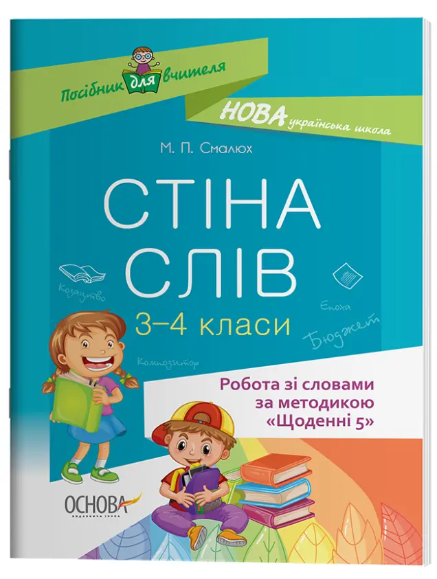 Фото Стіна слів. Робота зі словами. 3-4 класи. НУР060