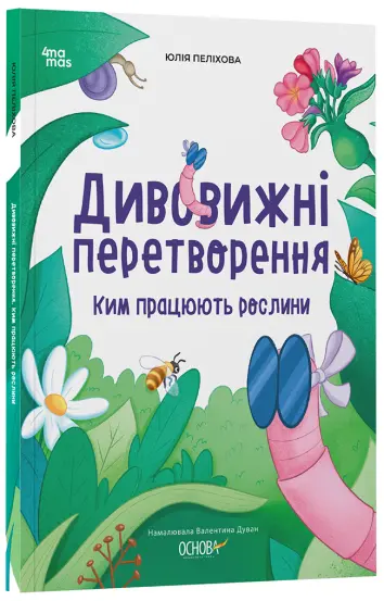 Фото Електронна книга. Дивовижні перетворення. Ким працюють рослини ЗНТ001