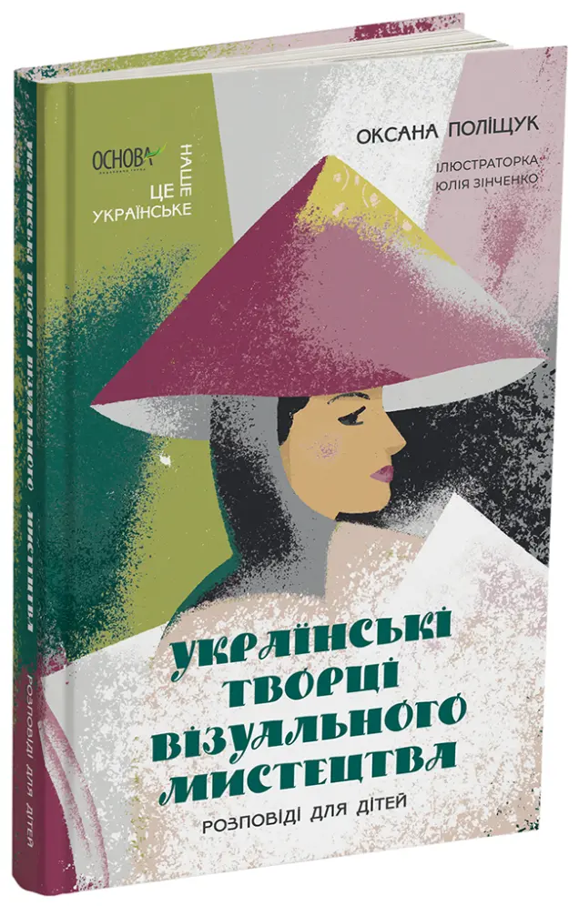 Фото Українські творці візуального мистецтва. Розповіді для дітей. НУК010