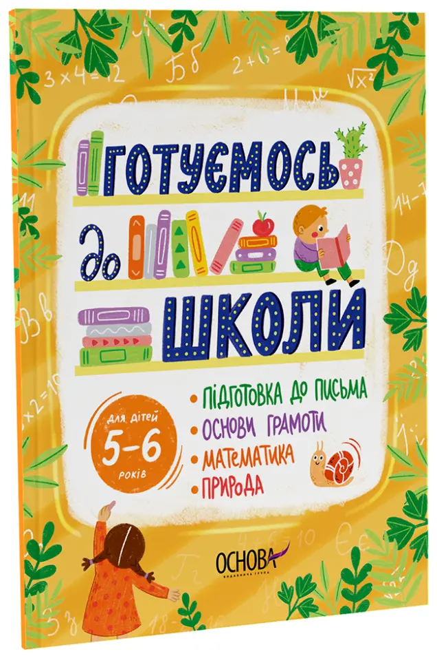 Фото Готуємось до школи. 5–6 років. РДШ009