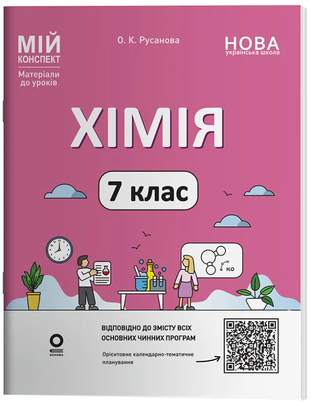 Фото Хімія. 7 клас. Мій конспект. Матеріали до уроків ХМР001