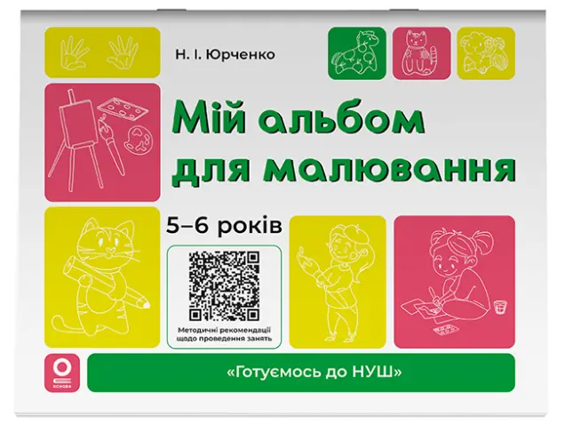 Фото Мій альбом для малювання. 5-6 років. ГДШ018