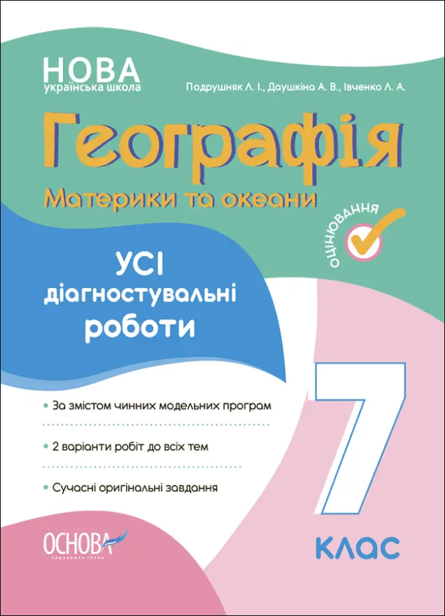 Фото Географія. Материки та океани. Усі діагностувальні роботи. 7 клас. КЗП028