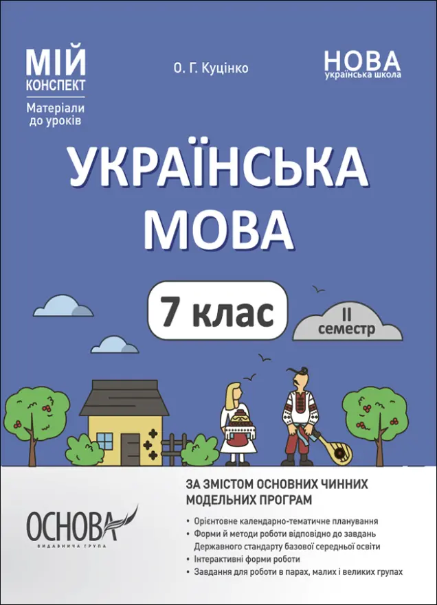 Фото Українська мова.  7 клас. ІІ семестр. Мій конспект. Матеріали до уроків УМР009
